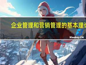 企业管理和营销管理的基本理论