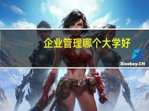 企业管理哪个大学好
