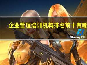 企业管理培训机构排名前十有哪些