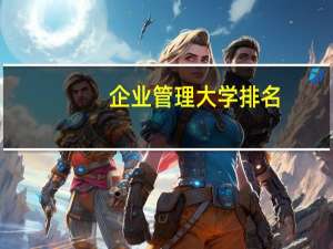 企业管理大学排名