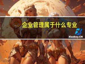 企业管理属于什么专业