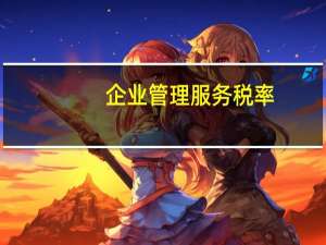 企业管理服务税率