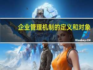 企业管理机制的定义和对象