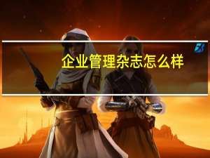 企业管理杂志怎么样