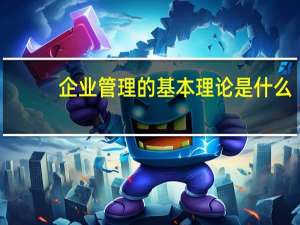 企业管理的基本理论是什么