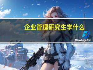 企业管理研究生学什么