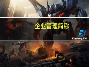 企业管理简称