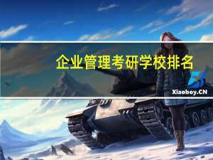 企业管理考研学校排名