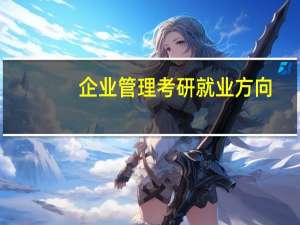 企业管理考研就业方向