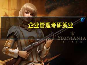 企业管理考研就业