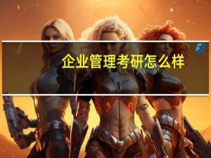 企业管理考研怎么样