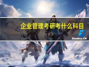 企业管理考研考什么科目