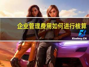 企业管理费用如何进行核算