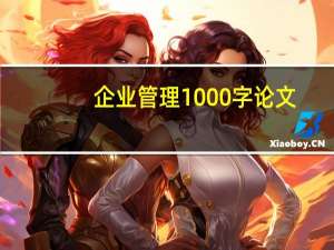 企业管理1000字论文