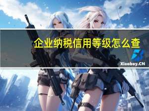 企业纳税信用等级怎么查