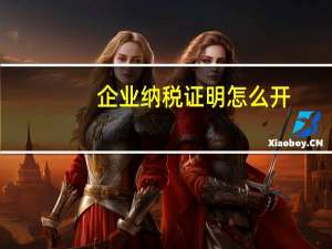 企业纳税证明怎么开