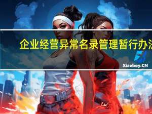 企业经营异常名录管理暂行办法