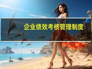 企业绩效考核管理制度