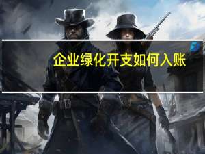 企业绿化开支如何入账
