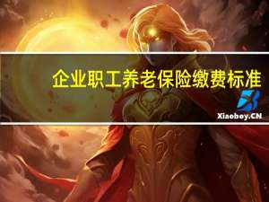 企业职工养老保险缴费标准