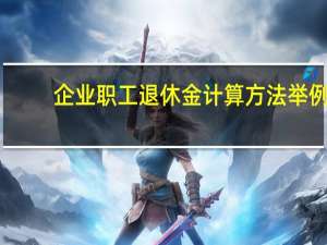 企业职工退休金计算方法举例