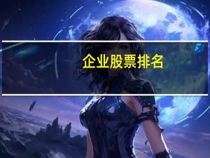 企业股票排名