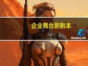 企业舞台剧剧本
