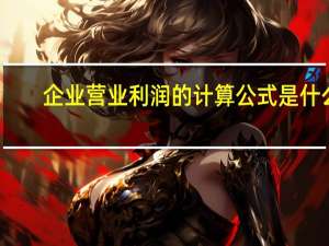 企业营业利润的计算公式是什么