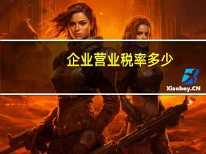 企业营业税率多少