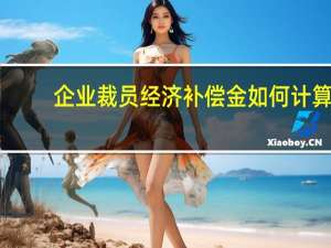 企业裁员经济补偿金如何计算