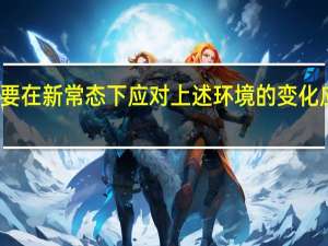 企业要在新常态下应对上述环境的变化应该如何做