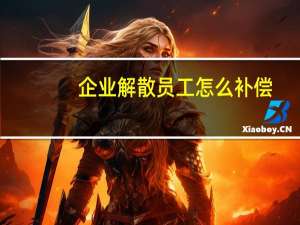 企业解散员工怎么补偿