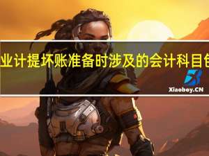 企业计提坏账准备时涉及的会计科目包括哪些