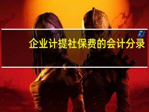 企业计提社保费的会计分录（计提社保费的会计分录）