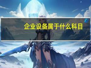 企业设备属于什么科目