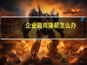 企业调岗降薪怎么办