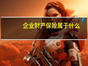 企业财产保险属于什么