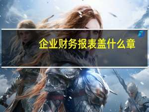企业财务报表盖什么章