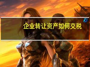 企业转让资产如何交税