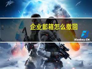企业邮箱怎么撤回