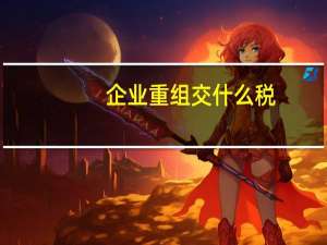 企业重组交什么税