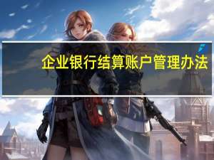 企业银行结算账户管理办法