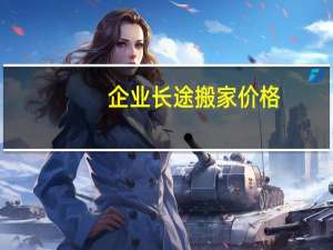 企业长途搬家价格