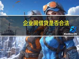 企业间借贷是否合法