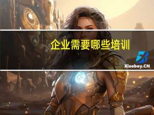 企业需要哪些培训