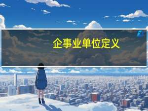 企事业单位定义