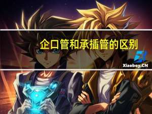 企口管和承插管的区别