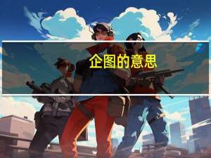 企图的意思（企图）