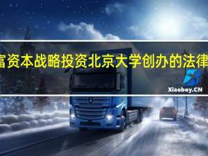 企查查、兴富资本战略投资北京大学创办的法律智能平台北大法宝