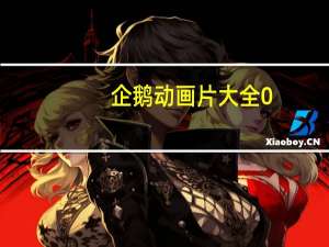 企鹅动画片大全0-3岁（企鹅动画片大全）